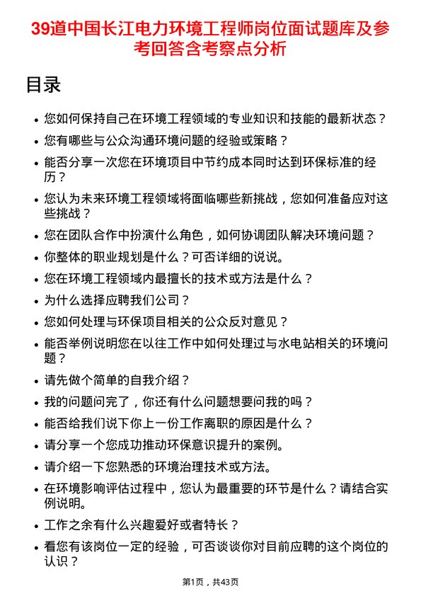 39道中国长江电力环境工程师岗位面试题库及参考回答含考察点分析