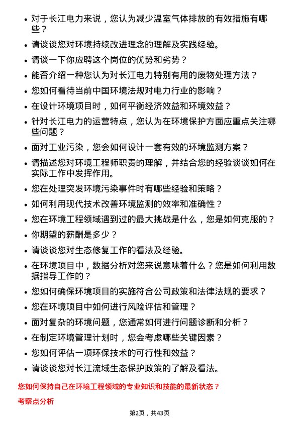 39道中国长江电力环境工程师岗位面试题库及参考回答含考察点分析