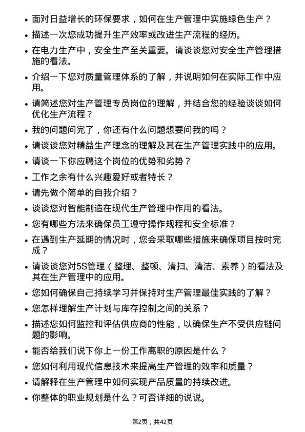 39道中国长江电力生产管理专员岗位面试题库及参考回答含考察点分析