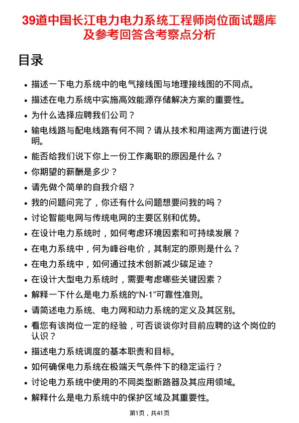 39道中国长江电力电力系统工程师岗位面试题库及参考回答含考察点分析