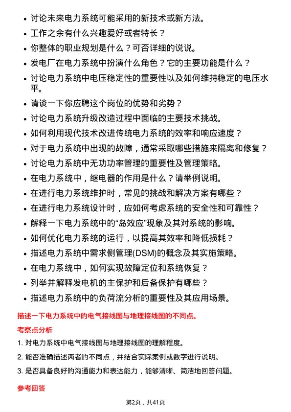 39道中国长江电力电力系统工程师岗位面试题库及参考回答含考察点分析