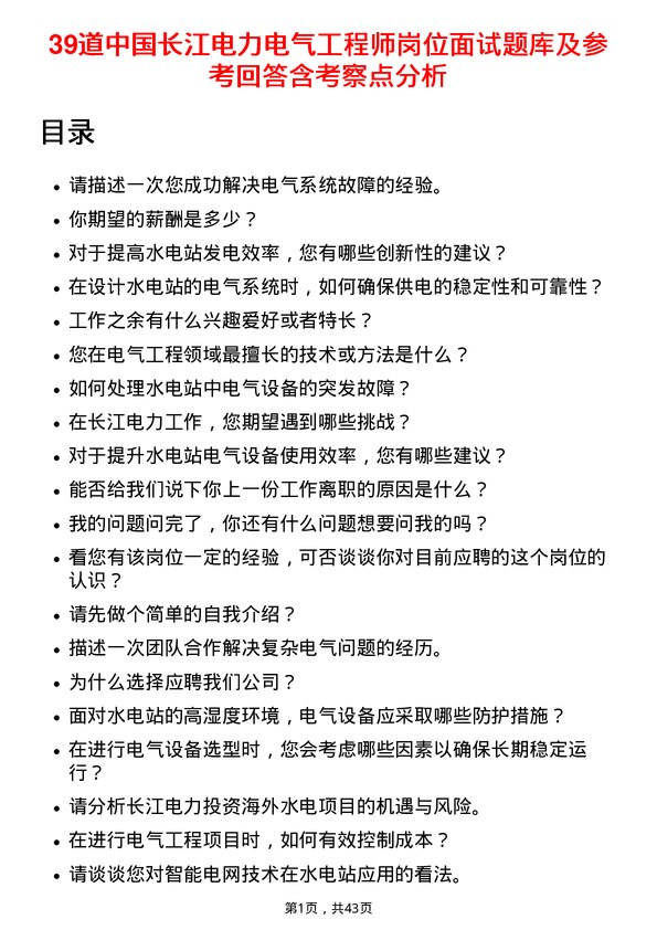 39道中国长江电力电气工程师岗位面试题库及参考回答含考察点分析