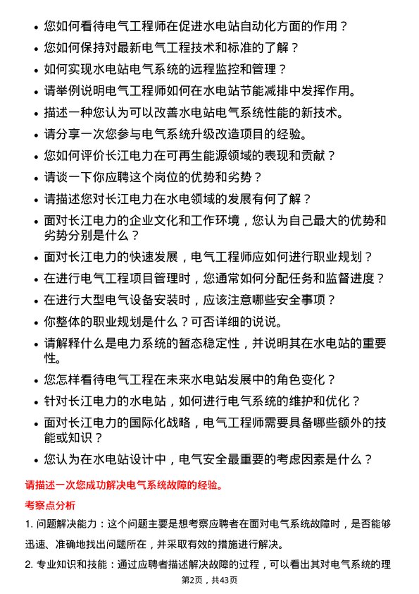 39道中国长江电力电气工程师岗位面试题库及参考回答含考察点分析