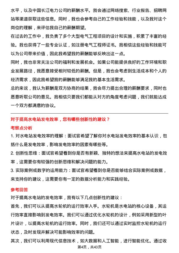 39道中国长江电力电气工程师岗位面试题库及参考回答含考察点分析