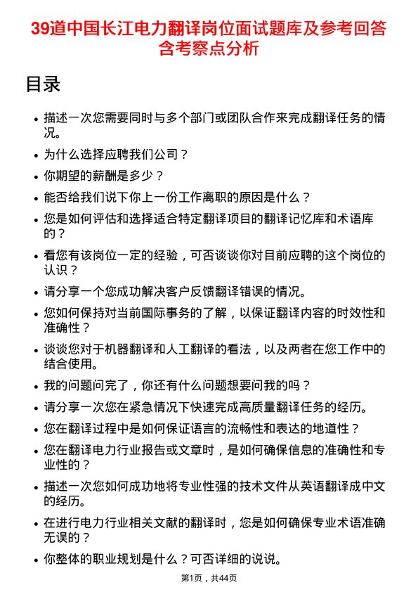 39道中国长江电力翻译岗位面试题库及参考回答含考察点分析