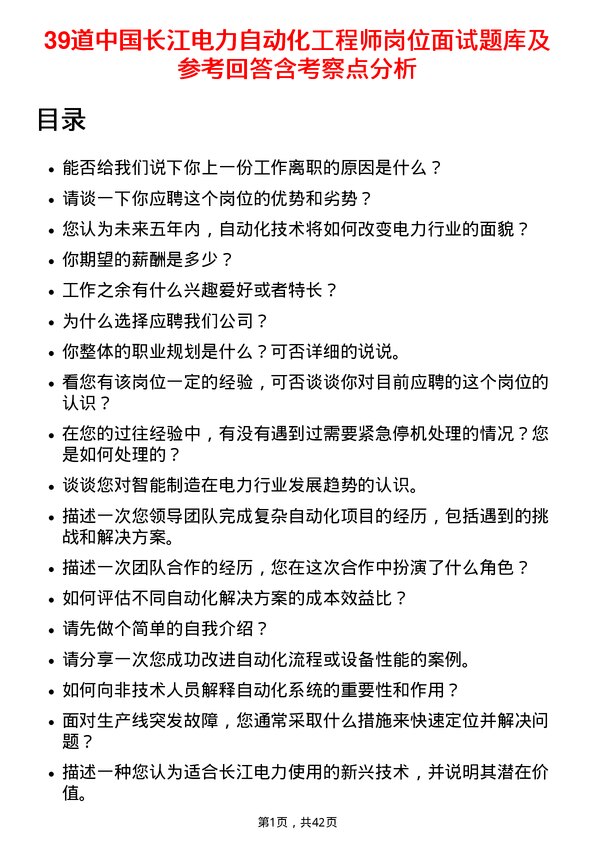 39道中国长江电力自动化工程师岗位面试题库及参考回答含考察点分析