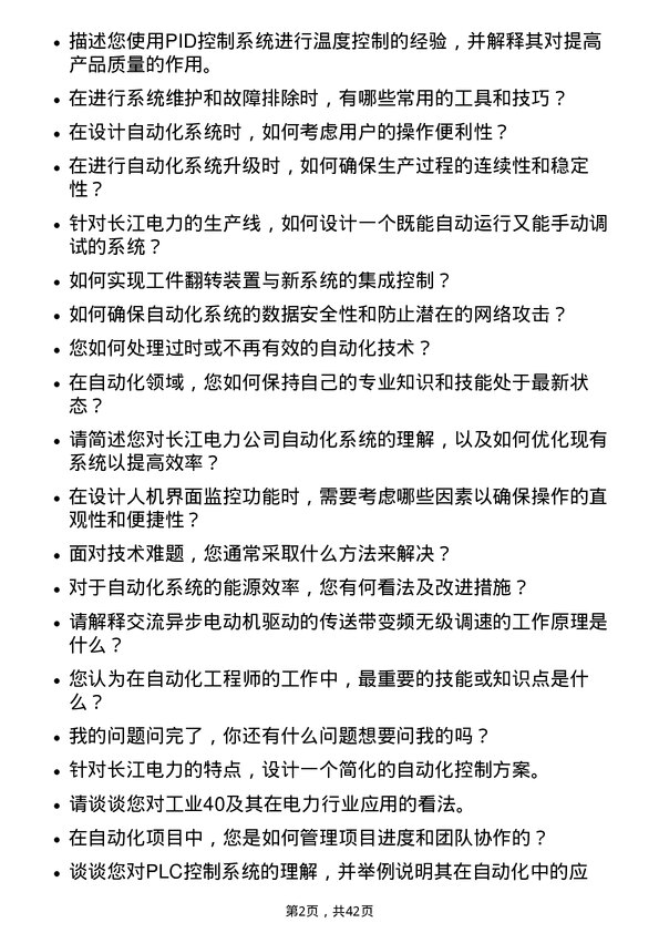 39道中国长江电力自动化工程师岗位面试题库及参考回答含考察点分析