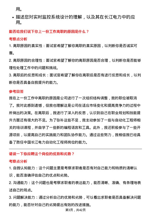 39道中国长江电力自动化工程师岗位面试题库及参考回答含考察点分析