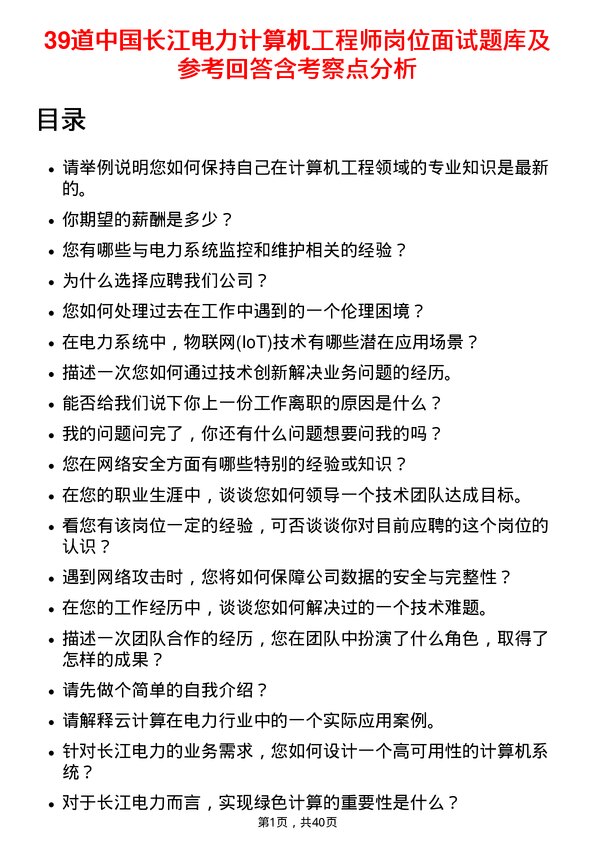 39道中国长江电力计算机工程师岗位面试题库及参考回答含考察点分析