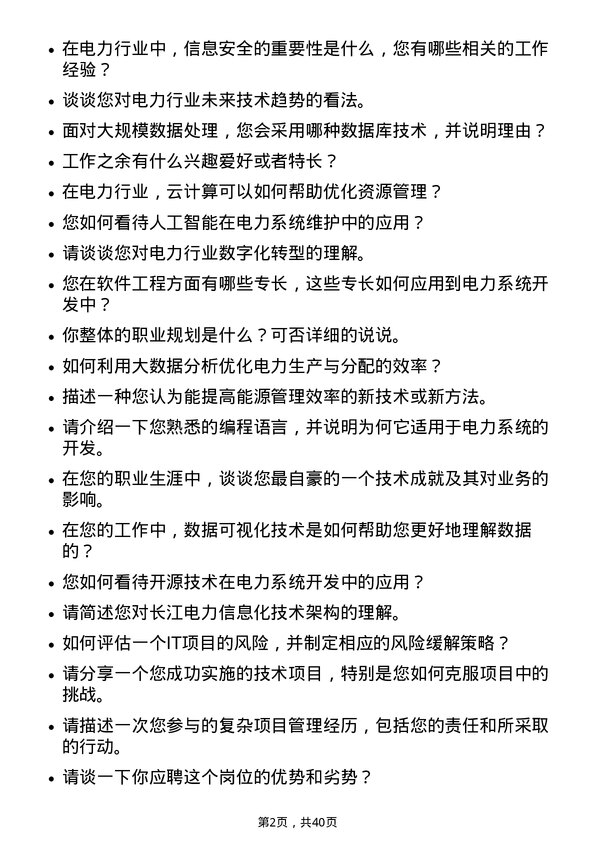 39道中国长江电力计算机工程师岗位面试题库及参考回答含考察点分析