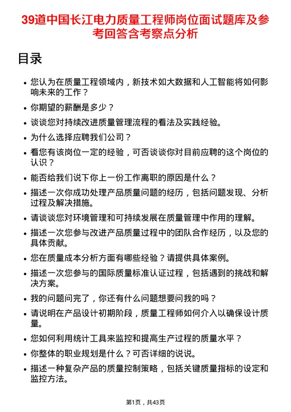 39道中国长江电力质量工程师岗位面试题库及参考回答含考察点分析