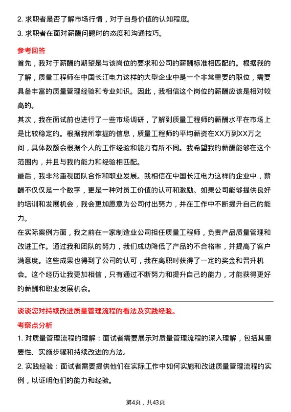 39道中国长江电力质量工程师岗位面试题库及参考回答含考察点分析