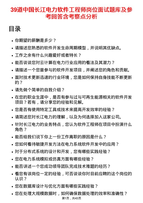 39道中国长江电力软件工程师岗位面试题库及参考回答含考察点分析