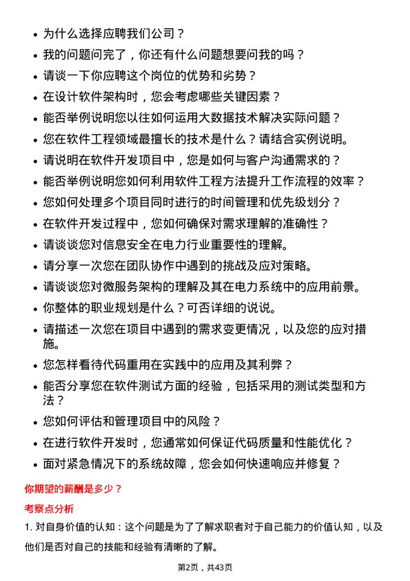 39道中国长江电力软件工程师岗位面试题库及参考回答含考察点分析