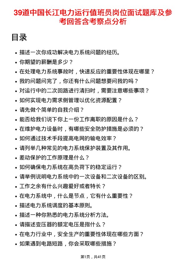 39道中国长江电力运行值班员岗位面试题库及参考回答含考察点分析