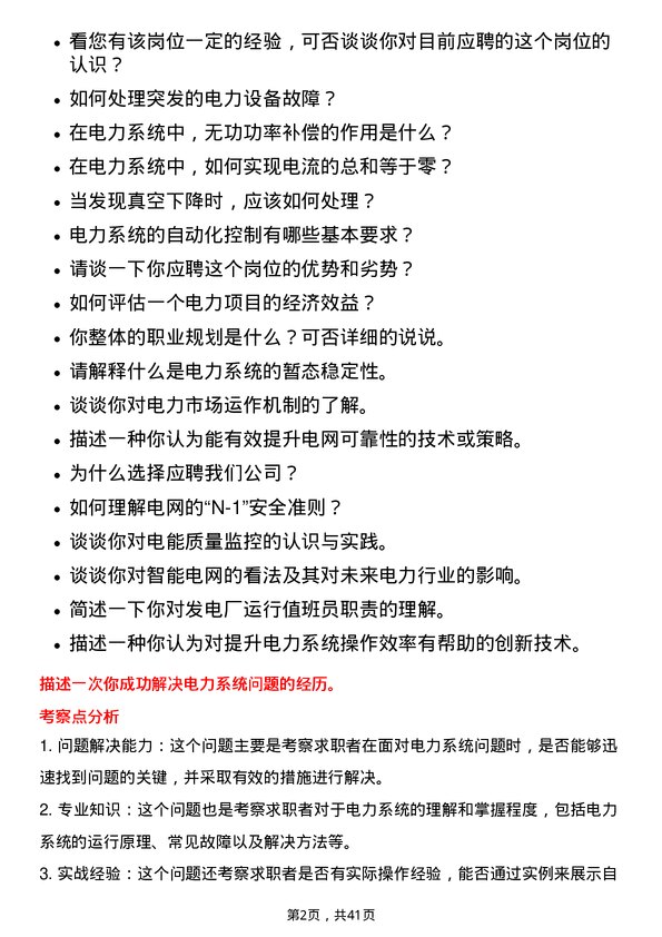 39道中国长江电力运行值班员岗位面试题库及参考回答含考察点分析