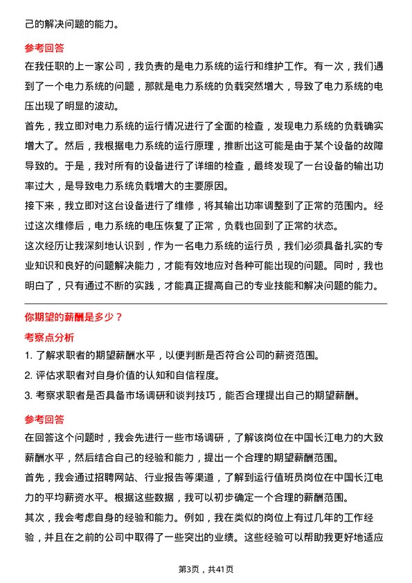 39道中国长江电力运行值班员岗位面试题库及参考回答含考察点分析