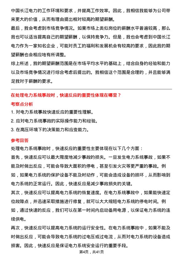 39道中国长江电力运行值班员岗位面试题库及参考回答含考察点分析