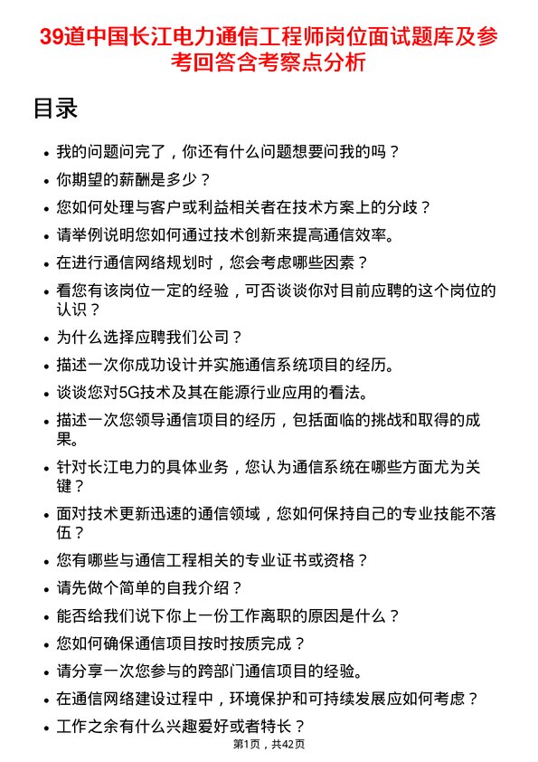 39道中国长江电力通信工程师岗位面试题库及参考回答含考察点分析