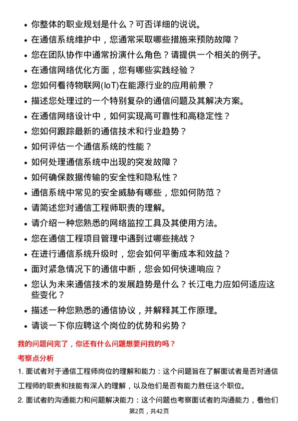 39道中国长江电力通信工程师岗位面试题库及参考回答含考察点分析