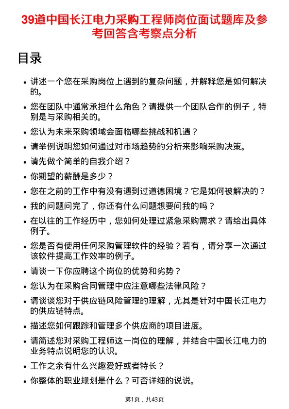 39道中国长江电力采购工程师岗位面试题库及参考回答含考察点分析