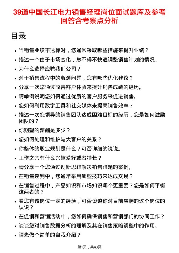 39道中国长江电力销售经理岗位面试题库及参考回答含考察点分析