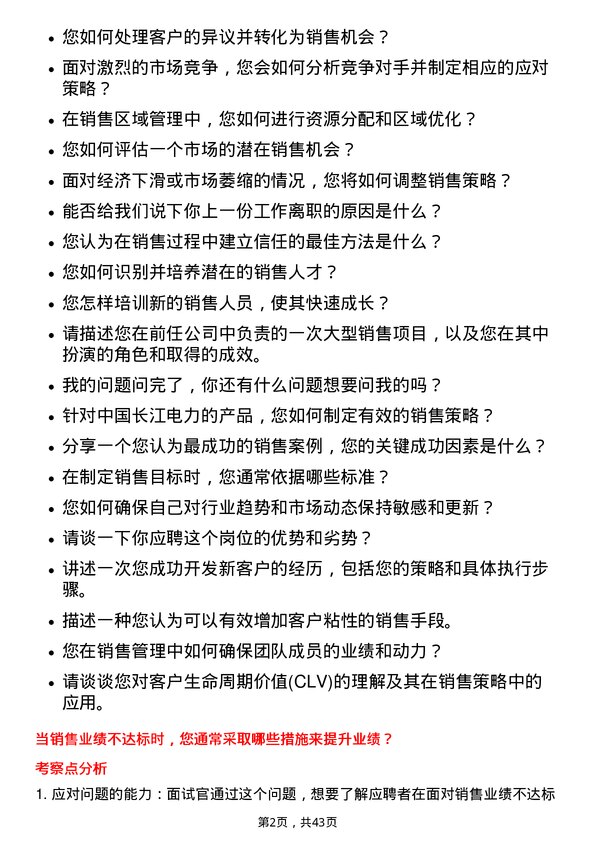 39道中国长江电力销售经理岗位面试题库及参考回答含考察点分析