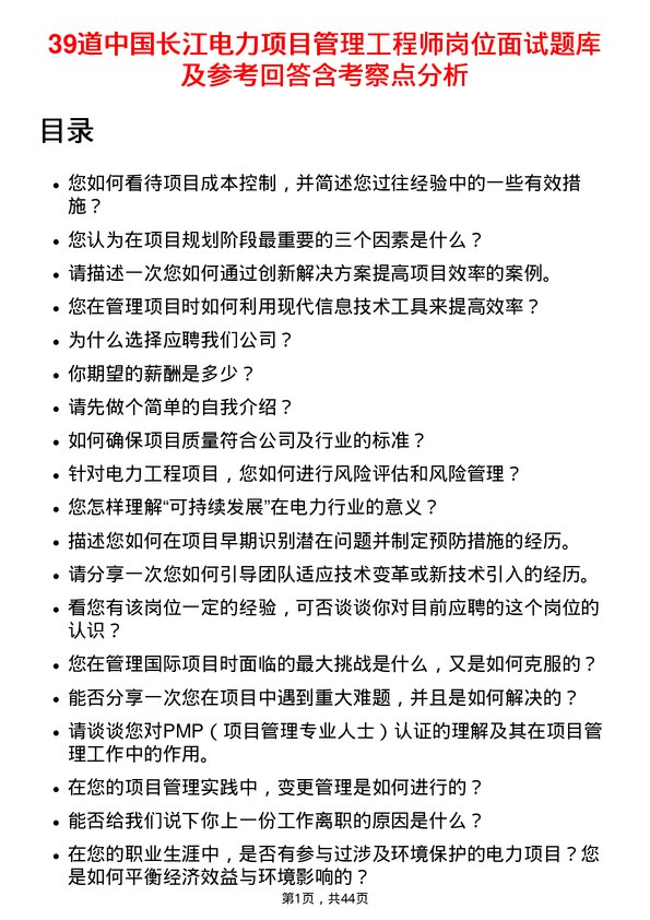 39道中国长江电力项目管理工程师岗位面试题库及参考回答含考察点分析