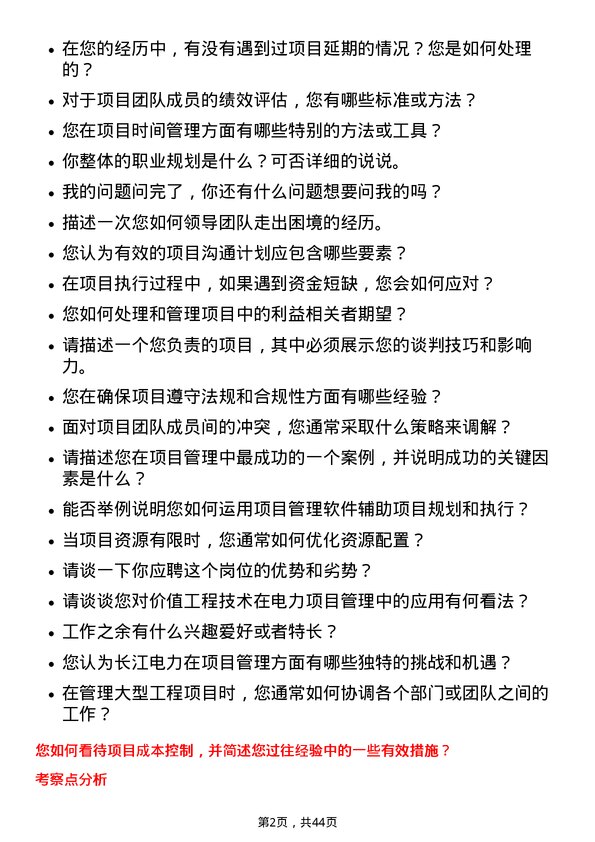 39道中国长江电力项目管理工程师岗位面试题库及参考回答含考察点分析