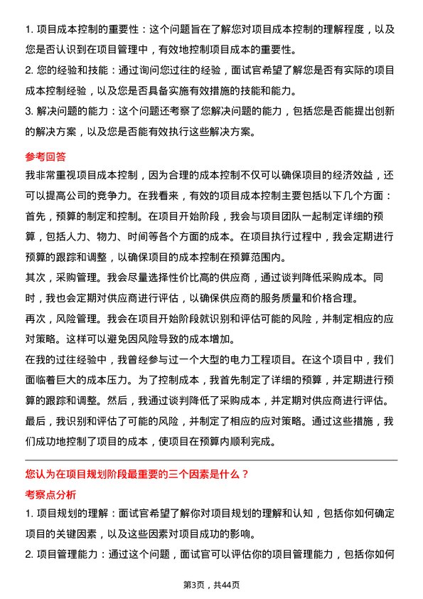 39道中国长江电力项目管理工程师岗位面试题库及参考回答含考察点分析