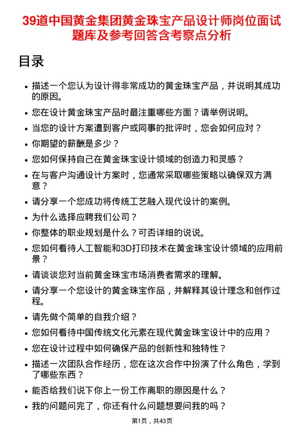 39道中国黄金集团黄金珠宝产品设计师岗位面试题库及参考回答含考察点分析