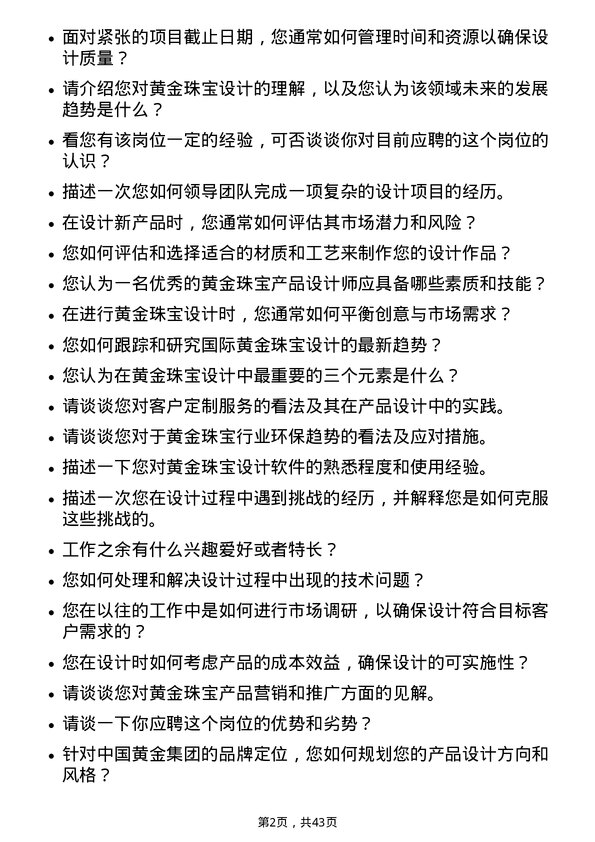 39道中国黄金集团黄金珠宝产品设计师岗位面试题库及参考回答含考察点分析