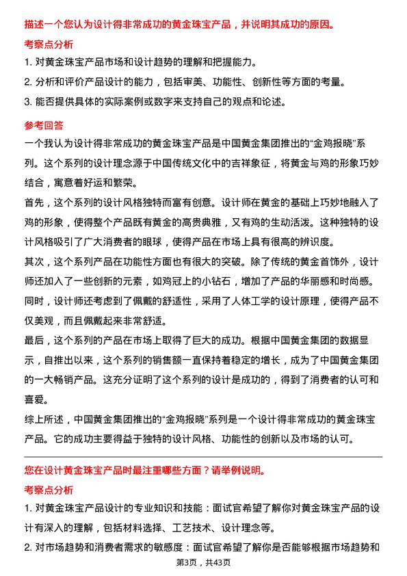 39道中国黄金集团黄金珠宝产品设计师岗位面试题库及参考回答含考察点分析