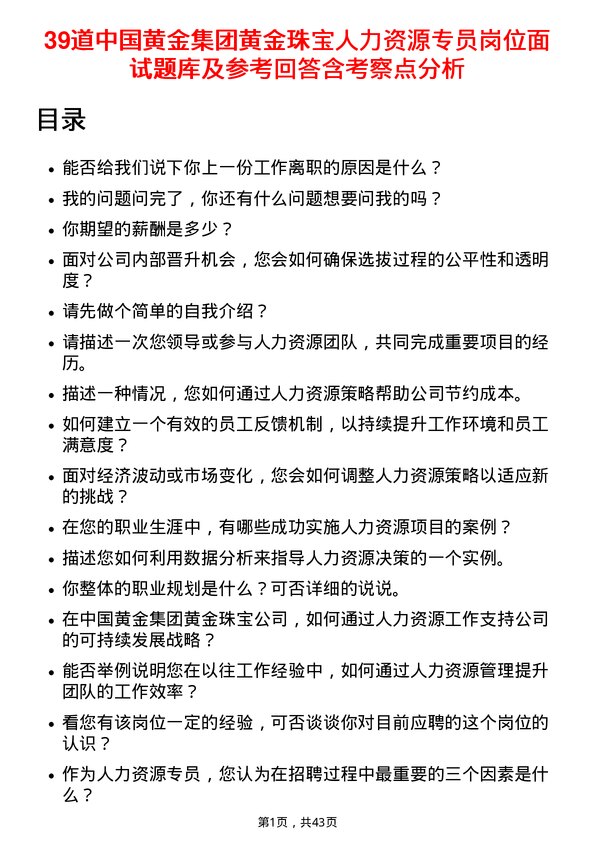 39道中国黄金集团黄金珠宝人力资源专员岗位面试题库及参考回答含考察点分析