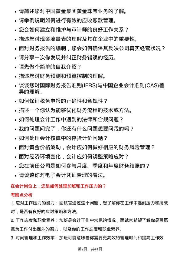 39道中国黄金集团黄金珠宝会计岗位面试题库及参考回答含考察点分析