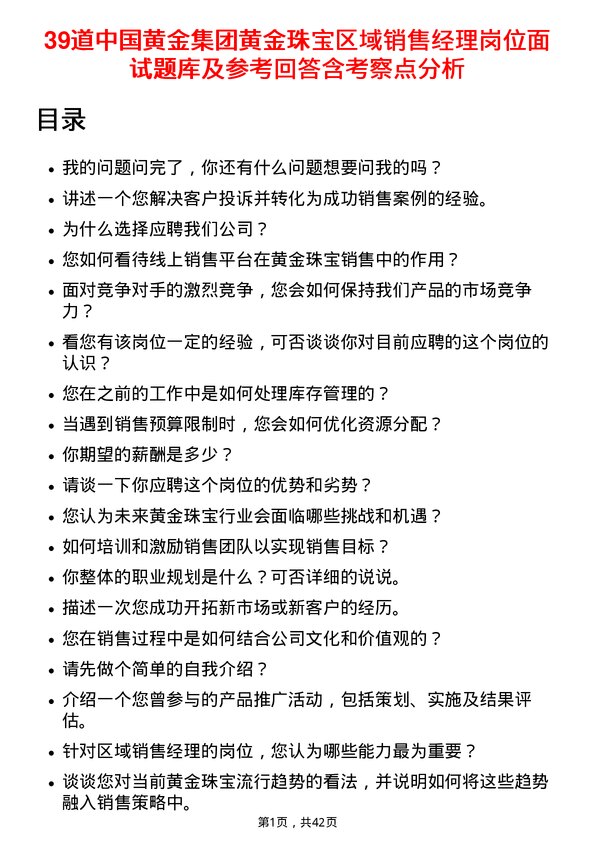 39道中国黄金集团黄金珠宝区域销售经理岗位面试题库及参考回答含考察点分析