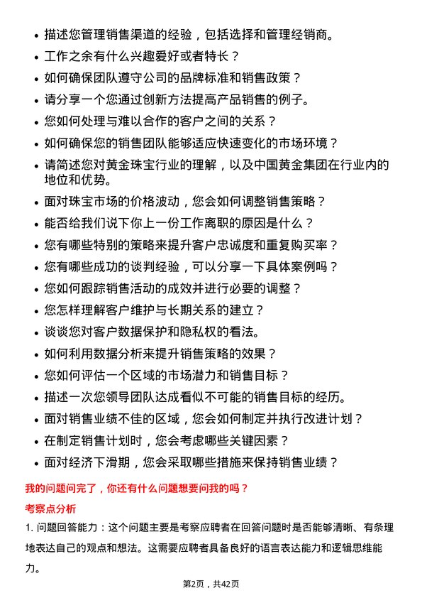 39道中国黄金集团黄金珠宝区域销售经理岗位面试题库及参考回答含考察点分析