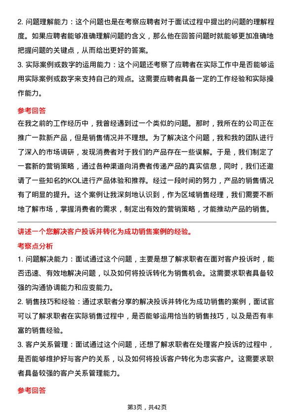 39道中国黄金集团黄金珠宝区域销售经理岗位面试题库及参考回答含考察点分析