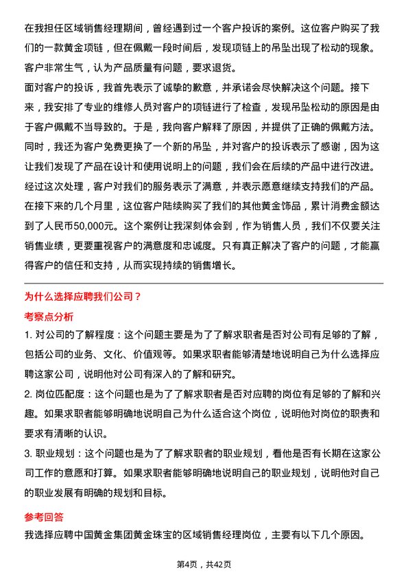 39道中国黄金集团黄金珠宝区域销售经理岗位面试题库及参考回答含考察点分析