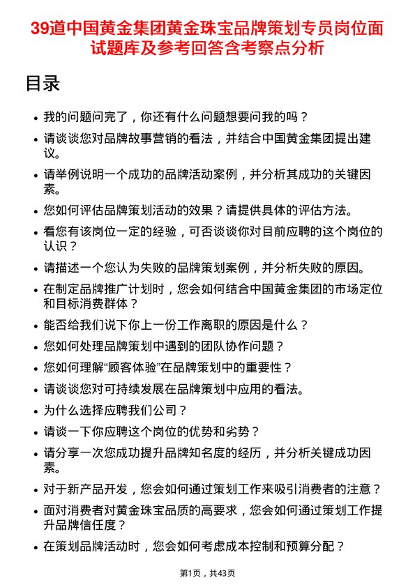 39道中国黄金集团黄金珠宝品牌策划专员岗位面试题库及参考回答含考察点分析