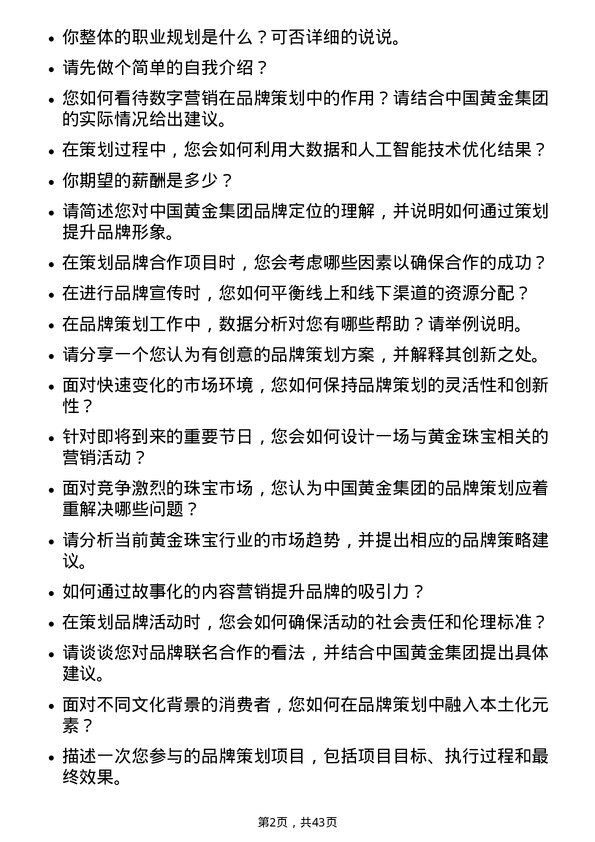 39道中国黄金集团黄金珠宝品牌策划专员岗位面试题库及参考回答含考察点分析