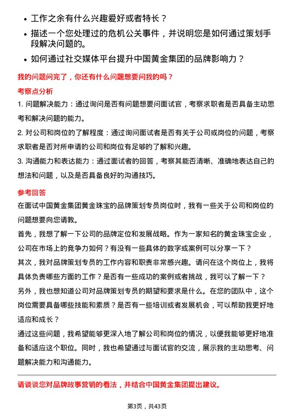 39道中国黄金集团黄金珠宝品牌策划专员岗位面试题库及参考回答含考察点分析