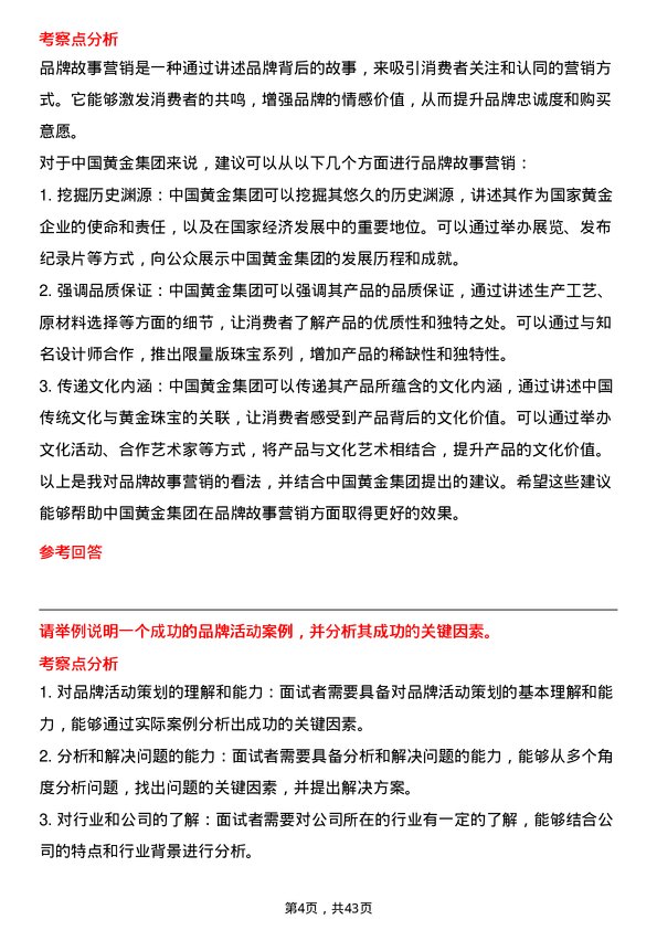 39道中国黄金集团黄金珠宝品牌策划专员岗位面试题库及参考回答含考察点分析