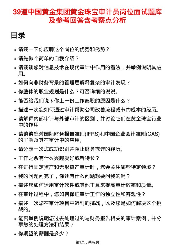 39道中国黄金集团黄金珠宝审计员岗位面试题库及参考回答含考察点分析