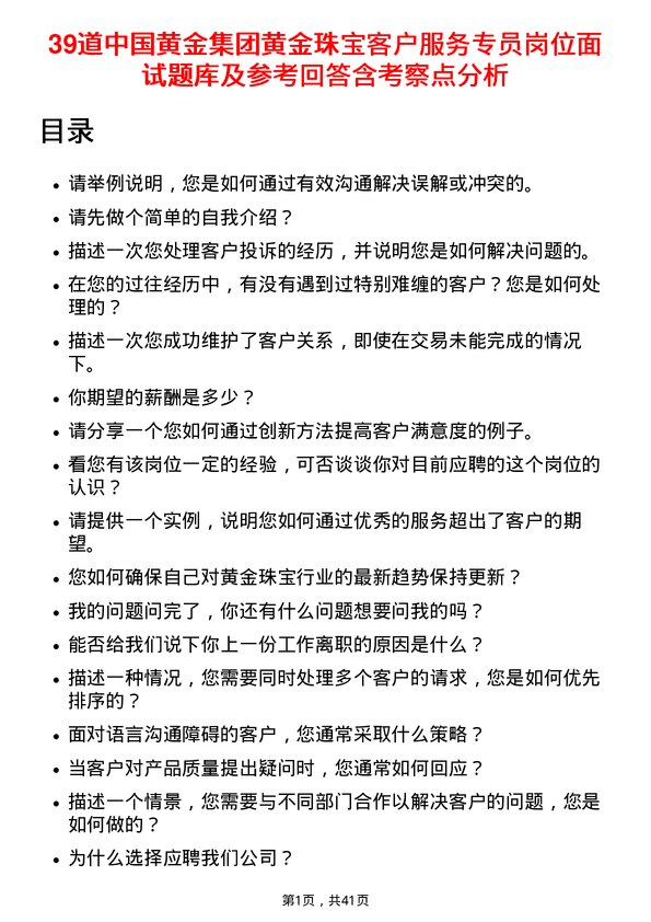 39道中国黄金集团黄金珠宝客户服务专员岗位面试题库及参考回答含考察点分析