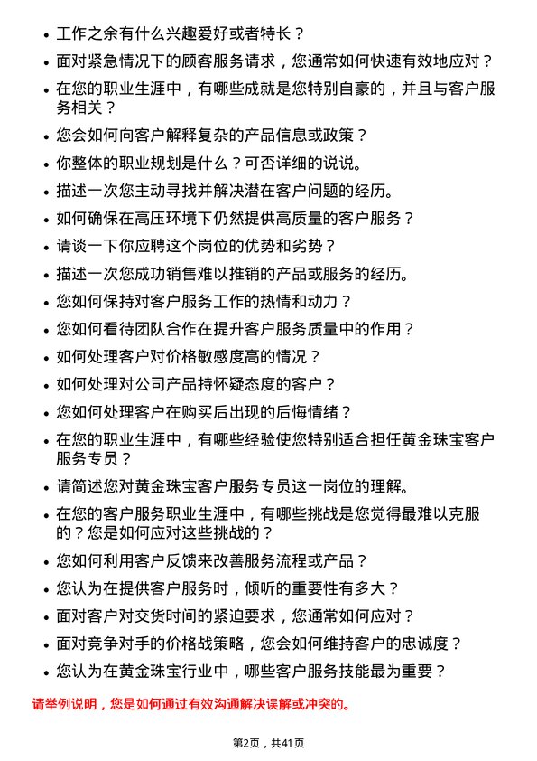 39道中国黄金集团黄金珠宝客户服务专员岗位面试题库及参考回答含考察点分析