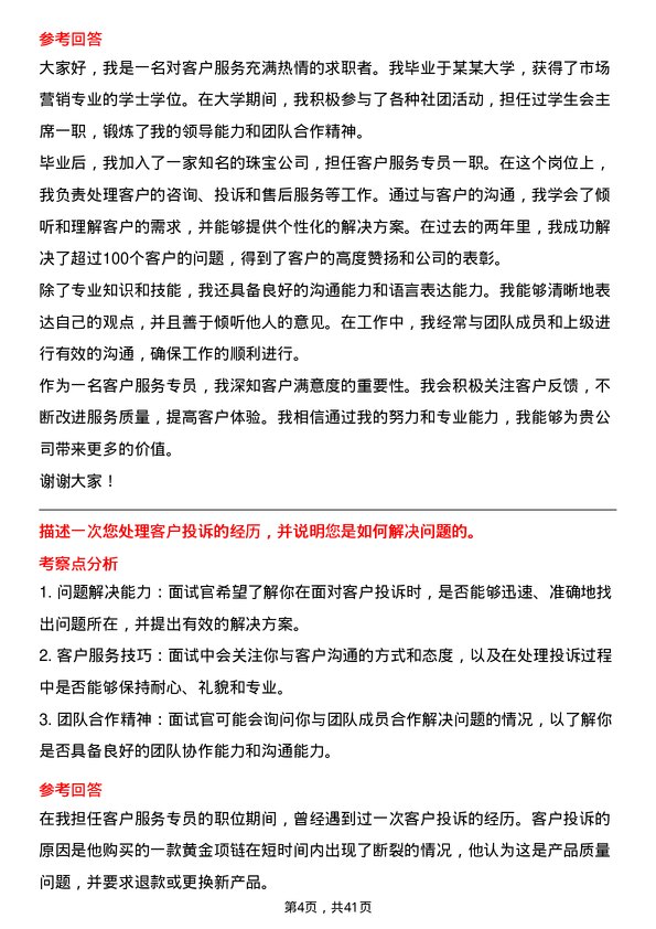 39道中国黄金集团黄金珠宝客户服务专员岗位面试题库及参考回答含考察点分析