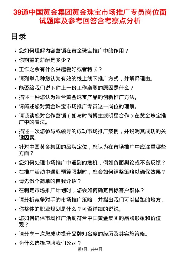 39道中国黄金集团黄金珠宝市场推广专员岗位面试题库及参考回答含考察点分析