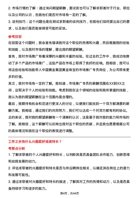 39道中国黄金集团黄金珠宝市场推广专员岗位面试题库及参考回答含考察点分析