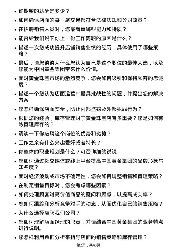 39道中国黄金集团黄金珠宝店面经理岗位面试题库及参考回答含考察点分析